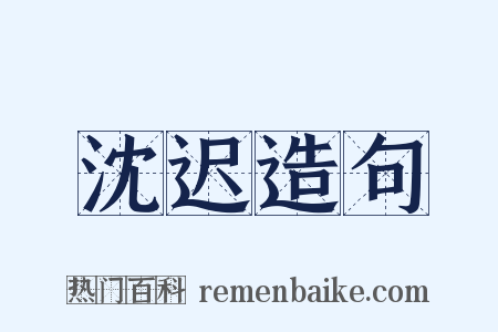 沈迟造句是什么意思的图片
